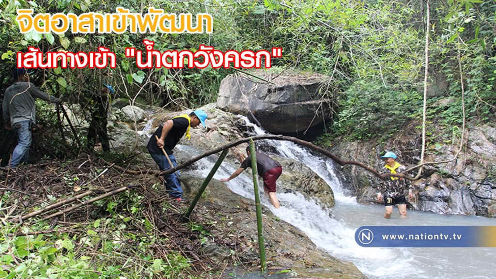 จิตอาสาเข้าพัฒนาเส้นทางเข้าน้ำตกวังครก หลังเพิ่งมีการค้นพบ