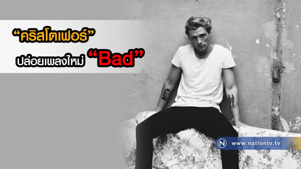 "คริสโตเฟอร์" หนุ่มหล่อจากเดนมาร์กปล่อยเพลงใหม่คึกคัก "Bad"