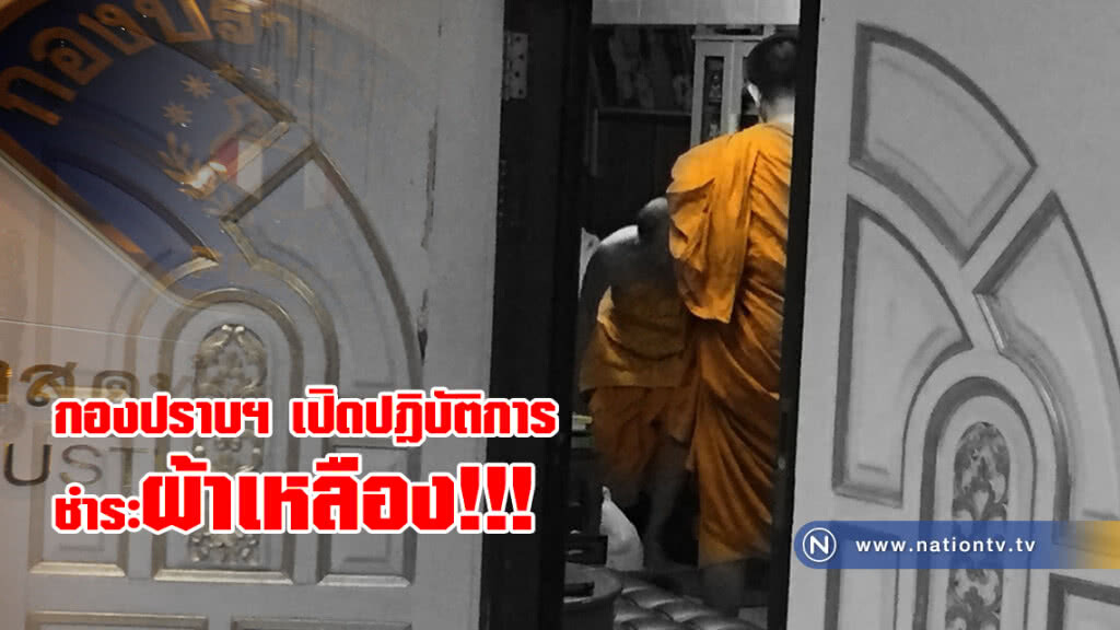 กองปราบเปิดปฎิบัติการชำระผ้าเหลือง กองปราบเปิดปฎิบัติการชำระผ้าเหลือง