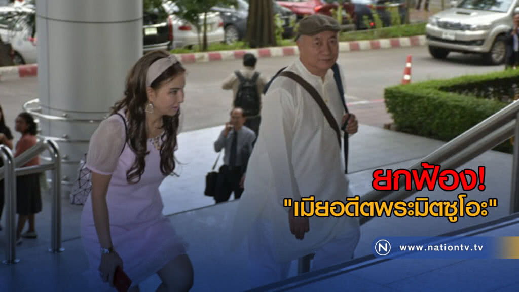 ยกฟ้อง! "เมียอดีตพระมิตซูโอะ" ลักทรัพย์เช็คคืนเงินภาษี 52 ล.