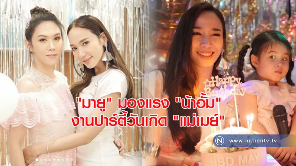 "มายู" มองแรง "น้าอั้ม" งานปาร์ตี้วันเกิด "แม่เมย์" "มายู" มองแรง "น้าอั้ม" งานปาร์ตี้วันเกิด "แม่เมย์"