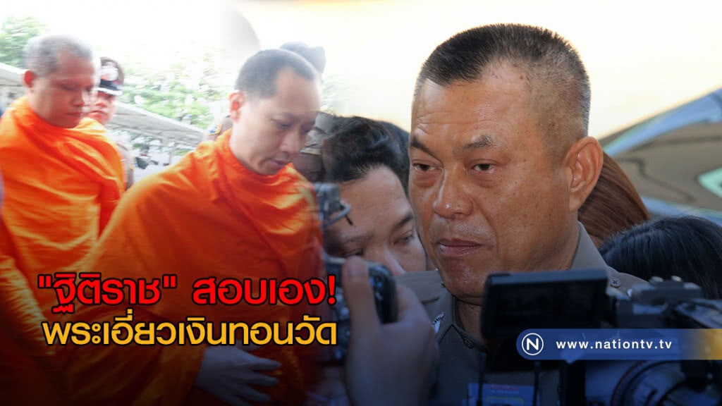 "ฐิติราช" สอบเอง! พระเอี่ยวเงินทอนวัด "ฐิติราช" สอบเอง! พระเอี่ยวเงินทอนวัด