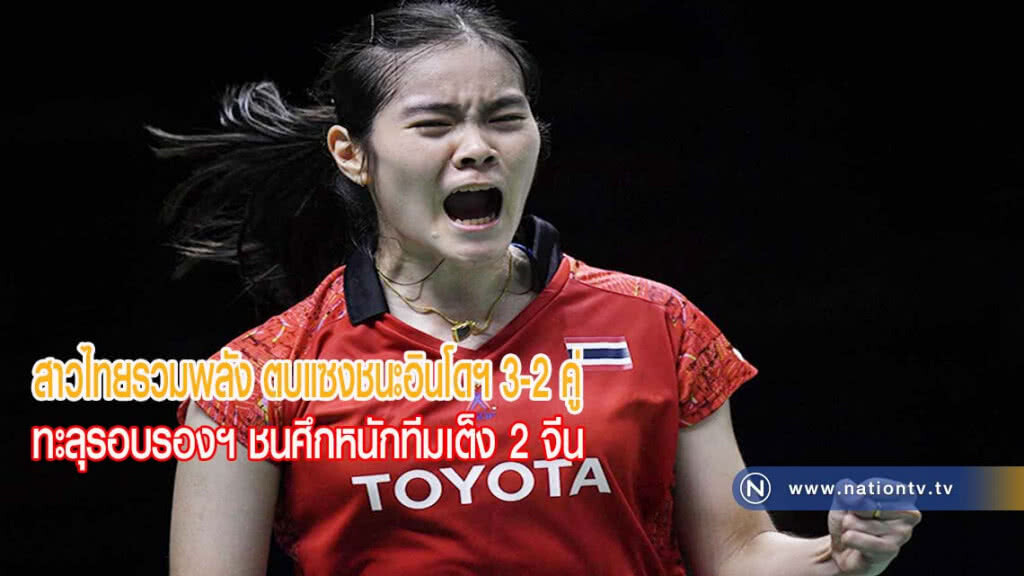 ทีมแบดสาวไทย เฉือนอินโดฯ 3-2 คู่ ลิ่วตัดเชือกอูเบอร์คัพ 2018(ภาพ)