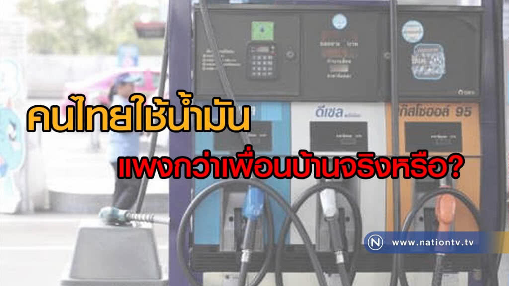 มีคำถาม...คนไทยใช้น้ำมันแพงกว่าเพื่อนบ้านจริง? มีคำถาม...คนไทยใช้น้ำมันแพงกว่าเพื่อนบ้านจริง?