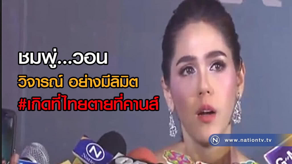 ชมพู่....วอนวิจารณ์ อย่างมีลิมิต #เกิดที่ไทยตายที่คานส์ ชมพู่....วอนวิจารณ์ อย่างมีลิมิต #เกิดที่ไทยตายที่คานส์
