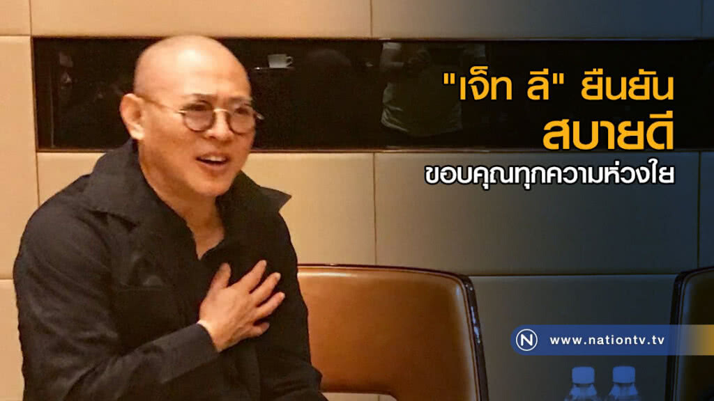 "เจ็ท ลี" ยืนยันสบายดี ขอบคุณทุกความห่วงใย