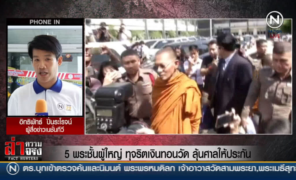 (คลิปข่าว) 5 พระชั้นผู้ใหญ่ ทุจริตเงินทอนวัด ลุ้นศาลให้ประกัน (คลิปข่าว) 5 พระชั้นผู้ใหญ่ ทุจริตเงินทอนวัด ลุ้นศาลให้ประกัน