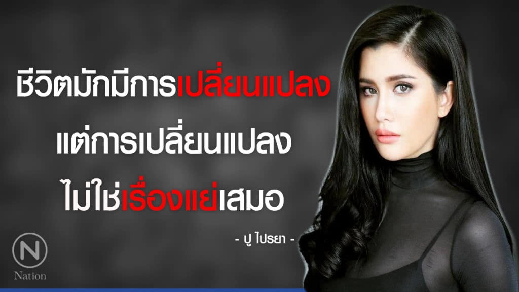 คำคนสอนใจโดย ปู ไปรยา