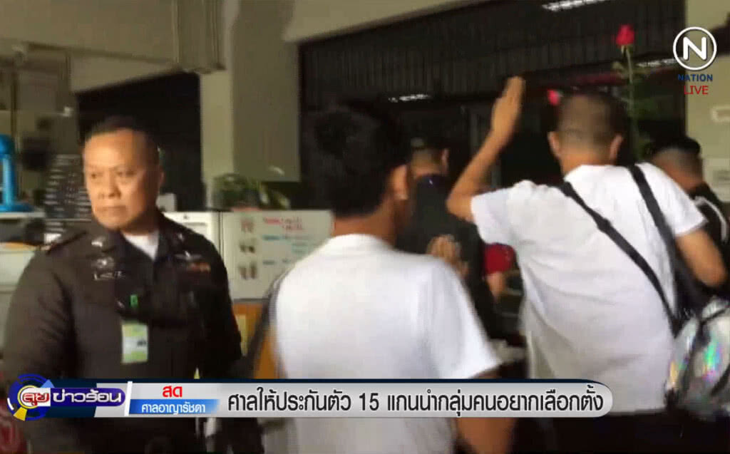 (คลิปข่าว) ศาลให้ประกันตัว 15 แกนนำกลุ่มคนอยากเลือกตั้ง (คลิปข่าว) ศาลให้ประกันตัว 15 แกนนำกลุ่มคนอยากเลือกตั้ง