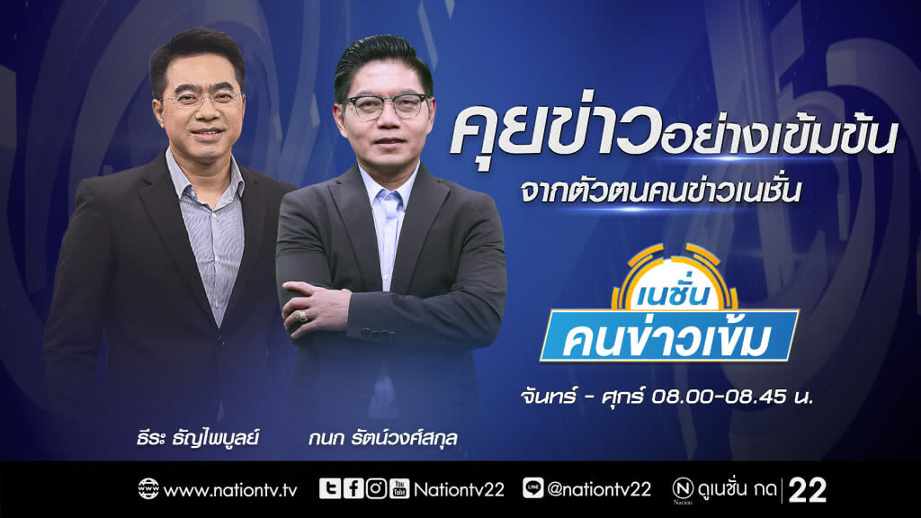 คุยข่าวแบบสบายๆ ให้คุณเข้าใจได้ทันที พร้อมกับเรา ! คุยข่าวแบบสบายๆ ให้คุณเข้าใจได้ทันที พร้อมกับเรา !