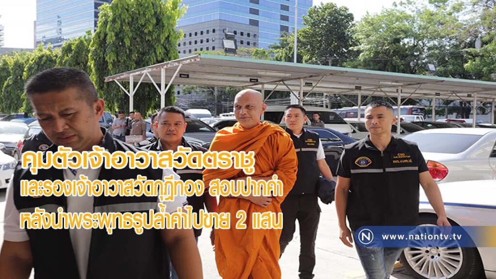 ตำรวจกองปราบ คุมตัว เจ้าอาวาสวัดตราชู และ รองเจ้าอาวาสวัดกุฎีทอง สอบปากคำ(มีคลิป)