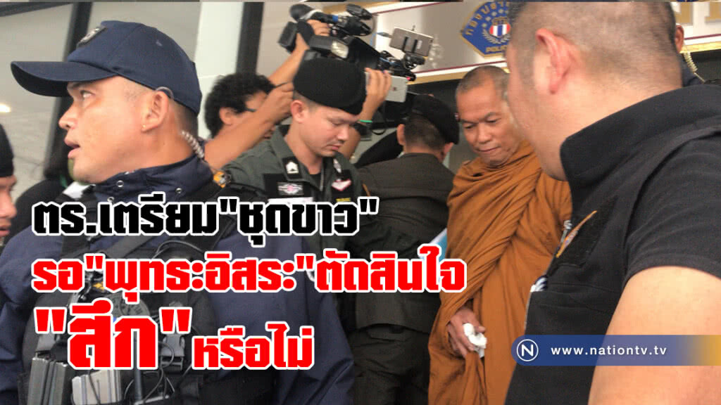 ตร.เตรียม"ชุดขาว"
รอ"พุทธะอิสระ"ตัดสินใจ"สึก"หรือไม่ ตร.เตรียม"ชุดขาว"
รอ"พุทธะอิสระ"ตัดสินใจ"สึก"หรือไม่