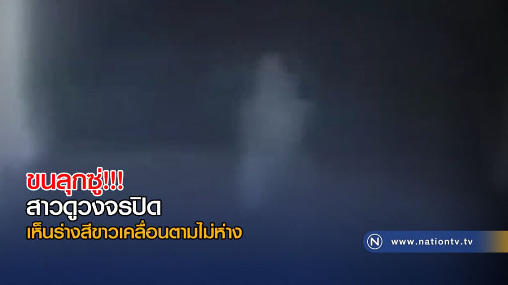 สาวแจ้งตร.ถูกสะกดรอย! ดูวงจรปิด เห็นร่างสีขาวเคลื่อนตามไม่ห่าง สาวแจ้งตร.ถูกสะกดรอย! ดูวงจรปิด เห็นร่างสีขาวเคลื่อนตามไม่ห่าง
