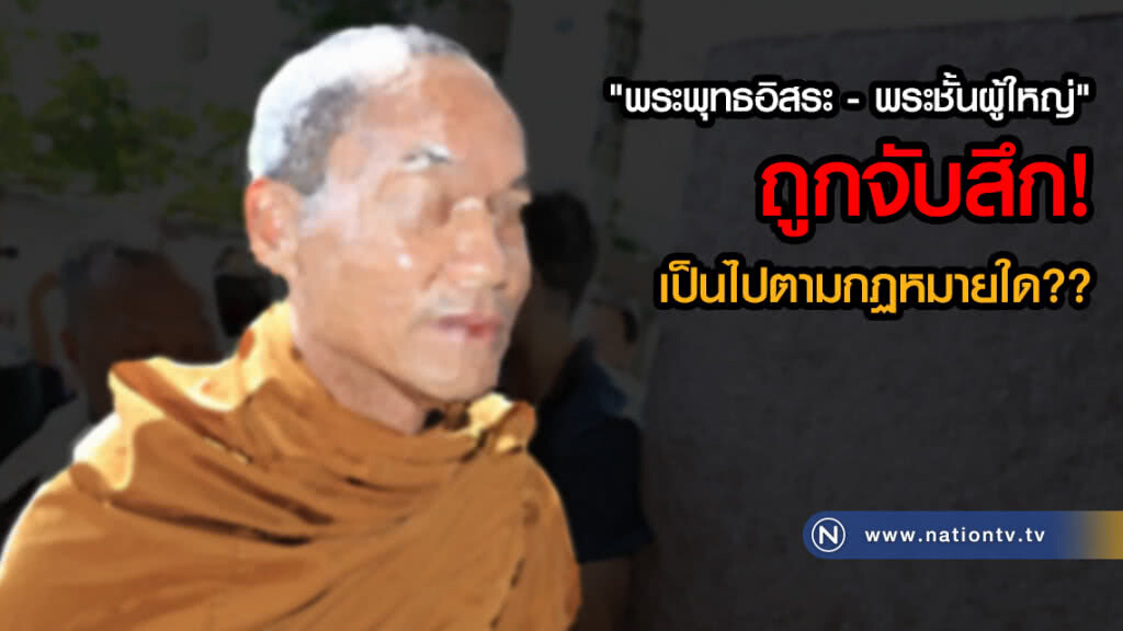 "พระพุทธอิสระ - พระชั้นผู้ใหญ่" ถูกจับสึก! เป็นไปตามกฏหมายใด "พระพุทธอิสระ - พระชั้นผู้ใหญ่" ถูกจับสึก! เป็นไปตามกฏหมายใด