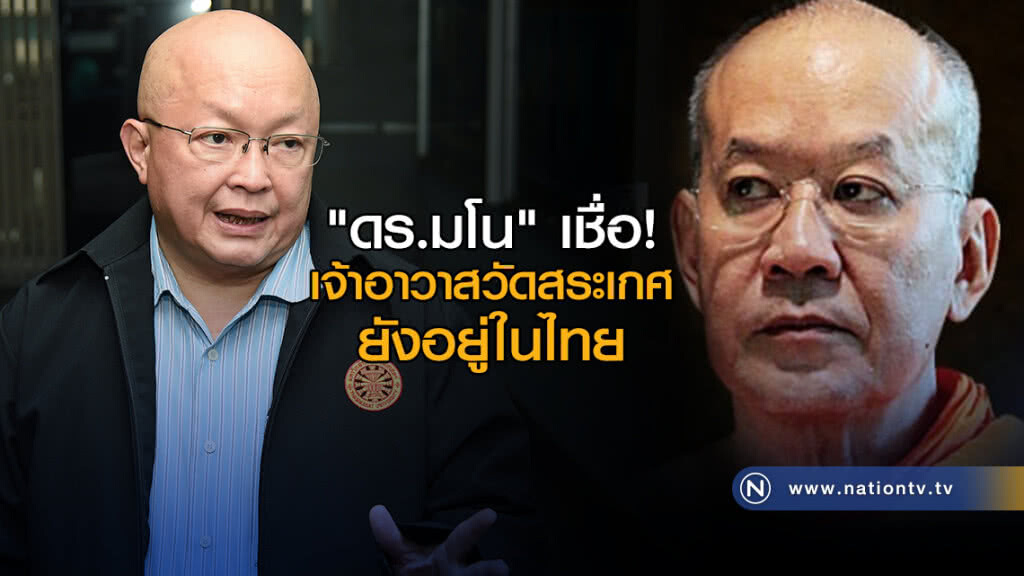 "ดร.มโน" เชื่อ! เจ้าอาวาสวัดสระเกศ ยังหลบในไทย "ดร.มโน" เชื่อ! เจ้าอาวาสวัดสระเกศ ยังหลบในไทย