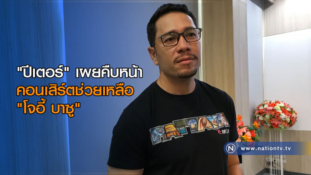 "ปีเตอร์" เผยความคืบหน้าคอนเสิร์ตช่วยเหลือ"โจอี้ บาซู" มั่นใจคดีไม่มีผลต่ออาการ พร้อมเป็นกำลังใจให้
