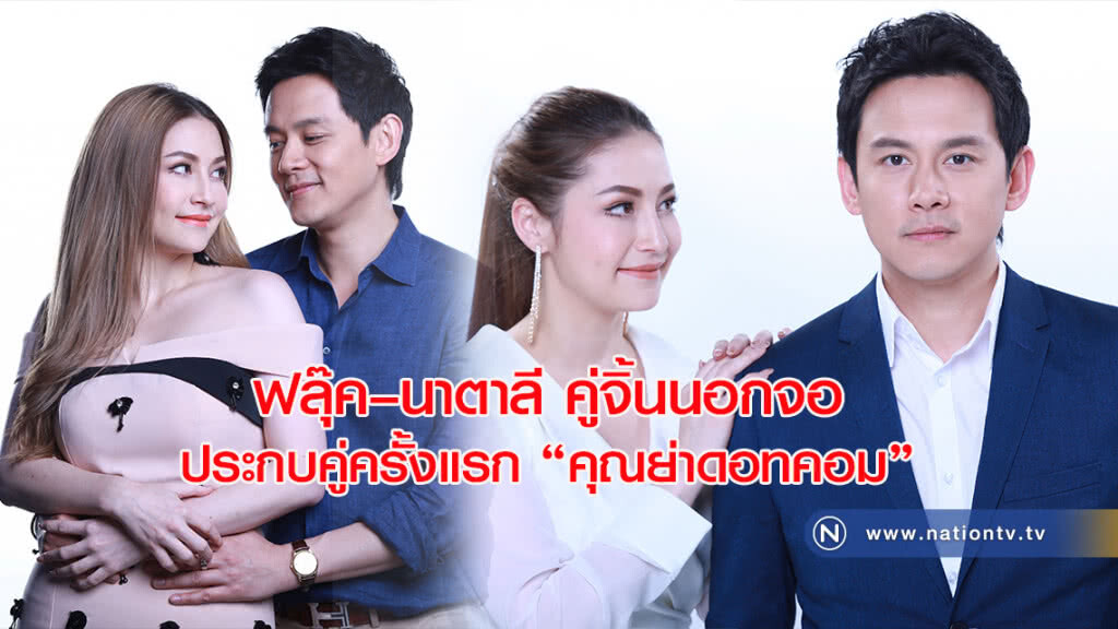 ฟลุ๊ค–นาตาลี คู่จิ้นนอกจอ ประกบคู่ครั้งแรก "คุณย่าดอทคอม" ฟลุ๊ค–นาตาลี คู่จิ้นนอกจอ ประกบคู่ครั้งแรก "คุณย่าดอทคอม"