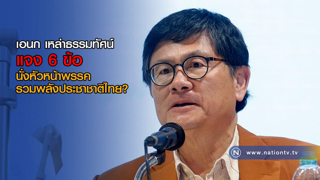 เอนก เหล่าธรรมทัศน์ แจง 6 ข้อ นั่งหัวหน้าพรรครวมพลังประชาชาติไทย? เอนก เหล่าธรรมทัศน์ แจง 6 ข้อ นั่งหัวหน้าพรรครวมพลังประชาชาติไทย?