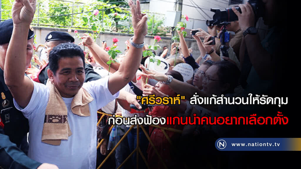 "ศรีวราห์" สั่งแก้สำนวนให้รัดกุม ก่อนส่งฟ้องแกนนำคนอยากเลือกตั้ง "ศรีวราห์" สั่งแก้สำนวนให้รัดกุม ก่อนส่งฟ้องแกนนำคนอยากเลือกตั้ง