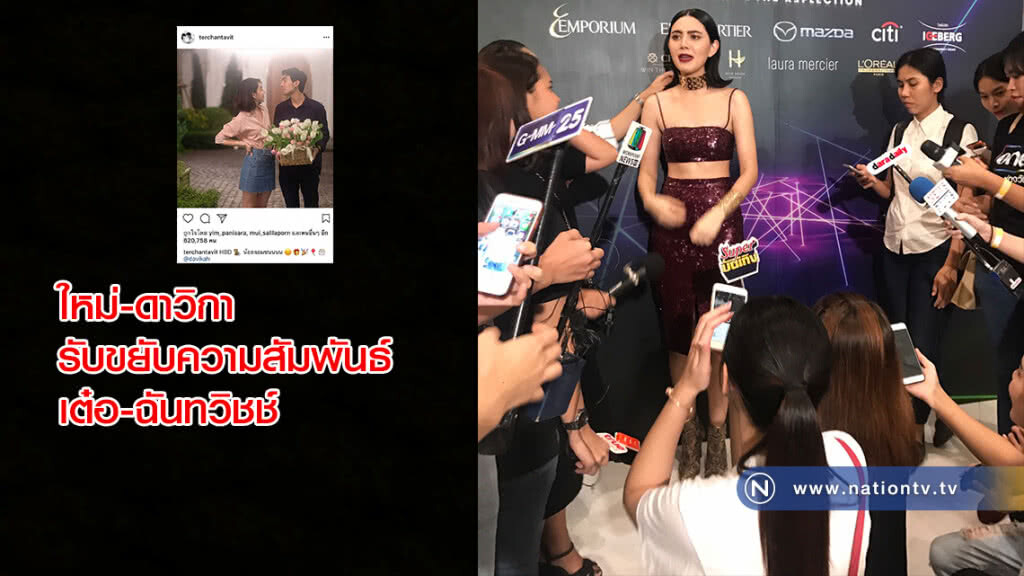 ใหม่-ดาวิกา รับขยับความสัมพันธ์ เต๋อ-ฉันทวิชช์ ถ้าว่างก็เจอกันตลอด ใหม่-ดาวิกา รับขยับความสัมพันธ์ เต๋อ-ฉันทวิชช์ ถ้าว่างก็เจอกันตลอด