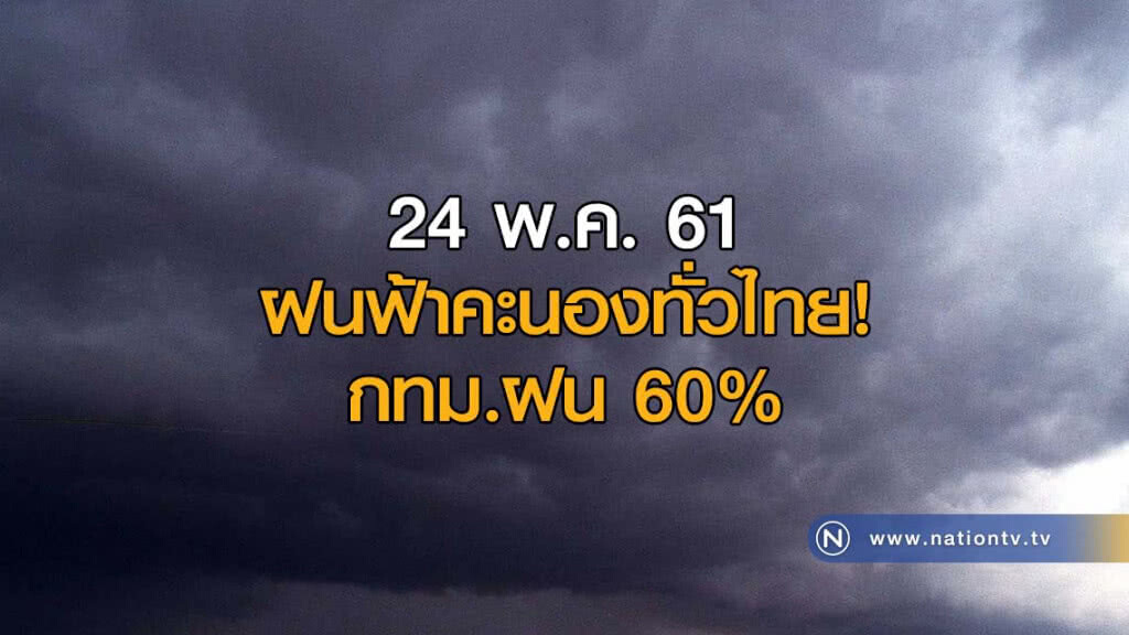 ฝนฟ้าคะนองทั่วไทย! กทม.ฝน 60% ฝนฟ้าคะนองทั่วไทย! กทม.ฝน 60%