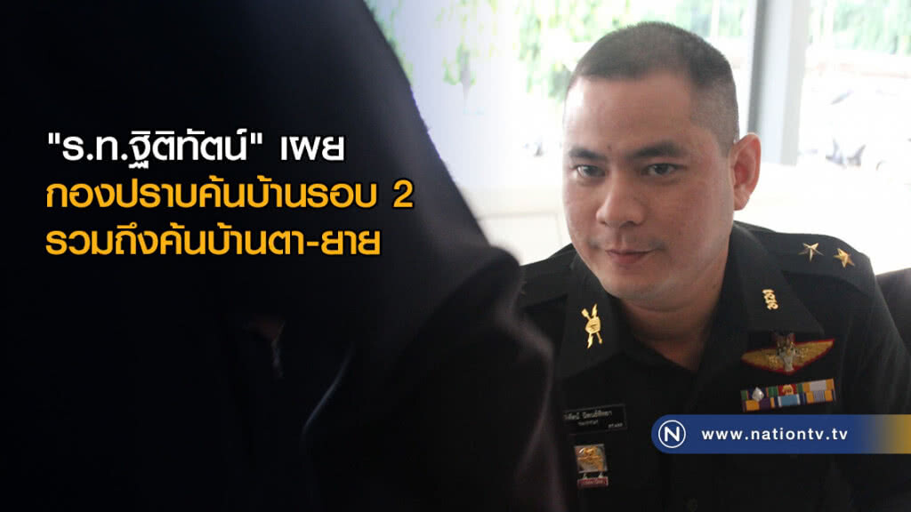 "ร.ท.ฐิติทัตน์" เผยกองปราบค้นบ้านรอบ 2 รวมถึงค้นบ้านตา-ยาย