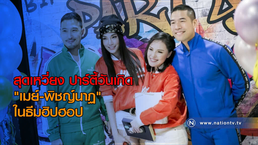 สุดเหวี่ยง ปาร์ตี้วันเกิด "เมย์-พิชญ์นาฏ" ในธีมฮิปฮอป สุดเหวี่ยง ปาร์ตี้วันเกิด "เมย์-พิชญ์นาฏ" ในธีมฮิปฮอป