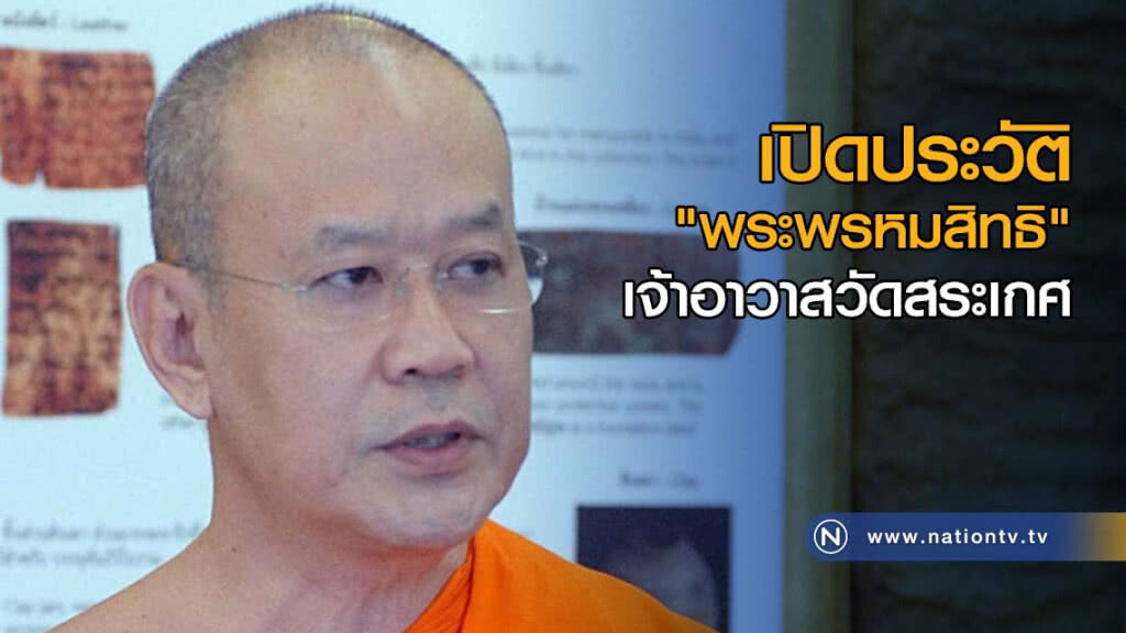 เปิดประวัติ "พระพรหมสิทธิ" เจ้าอาวาสวัดสระเกศ