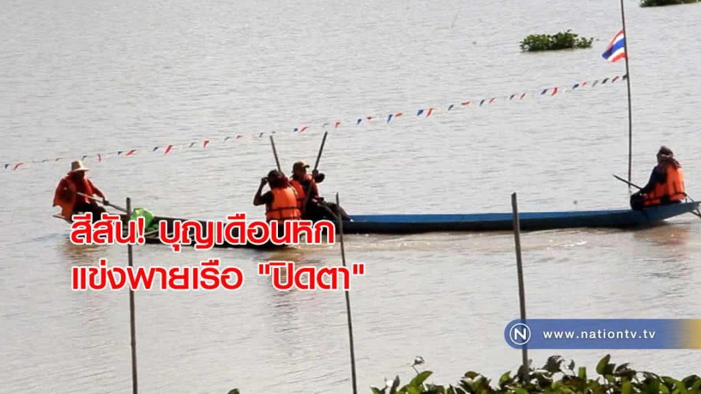 สีสัน! บุญเดือนหกแข่งพายเรือ "ปิดตา"หว่านแหบก สีสัน! บุญเดือนหกแข่งพายเรือ "ปิดตา"หว่านแหบก