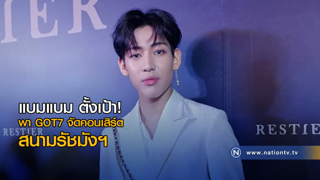 แบมแบม ตั้งเป้าอยากพา GOT7 จัดคอนเสิร์ต สนามรัชมังฯ