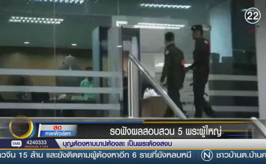 (คลิปข่าว) รอฟังผลสอบสวน 5 พระผู้ใหญ่ ลุ้นศาลให้ประกันตัว (คลิปข่าว) รอฟังผลสอบสวน 5 พระผู้ใหญ่ ลุ้นศาลให้ประกันตัว