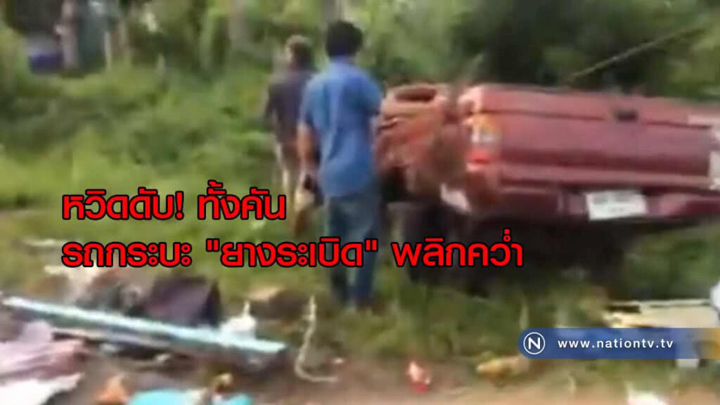หวิดดับ! ทั้งคันรถ รถกระบะ "ยางระเบิด" เสียหลักพลิกคว่ำบาดเจ็บ 14  สาหัส 2