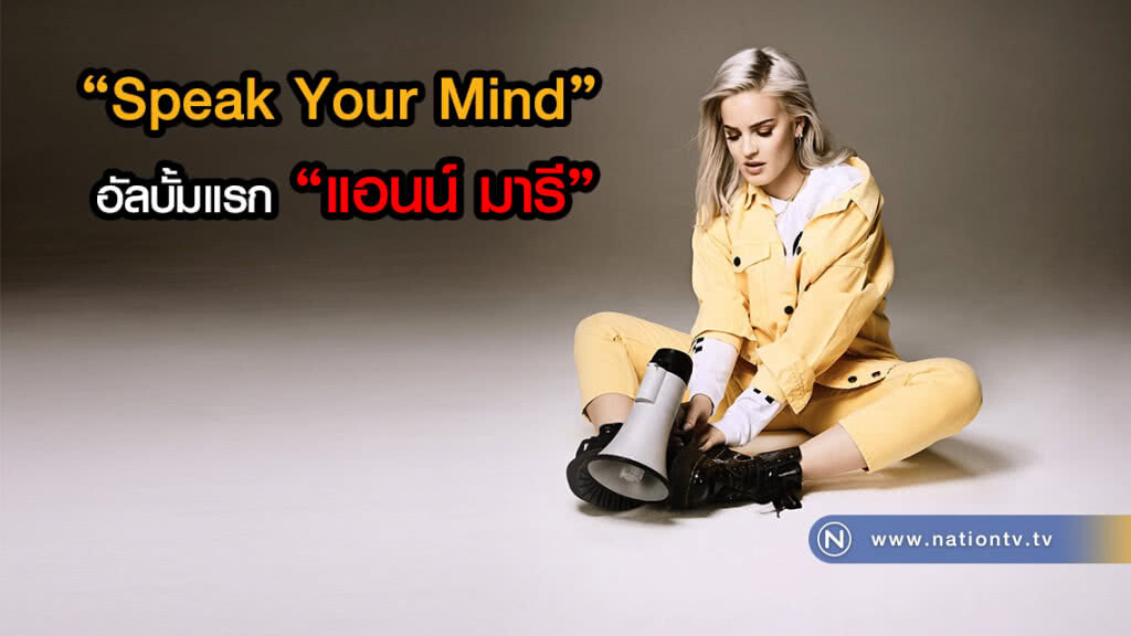 "Speak Your Mind" อัลบั้มแรก "แอนน์ มารี" เจ้าของเสียงร้องในเพลงอันดับ 1 บนเกาะอังกฤษ "Speak Your Mind" อัลบั้มแรก "แอนน์ มารี" เจ้าของเสียงร้องในเพลงอันดับ 1 บนเกาะอังกฤษ