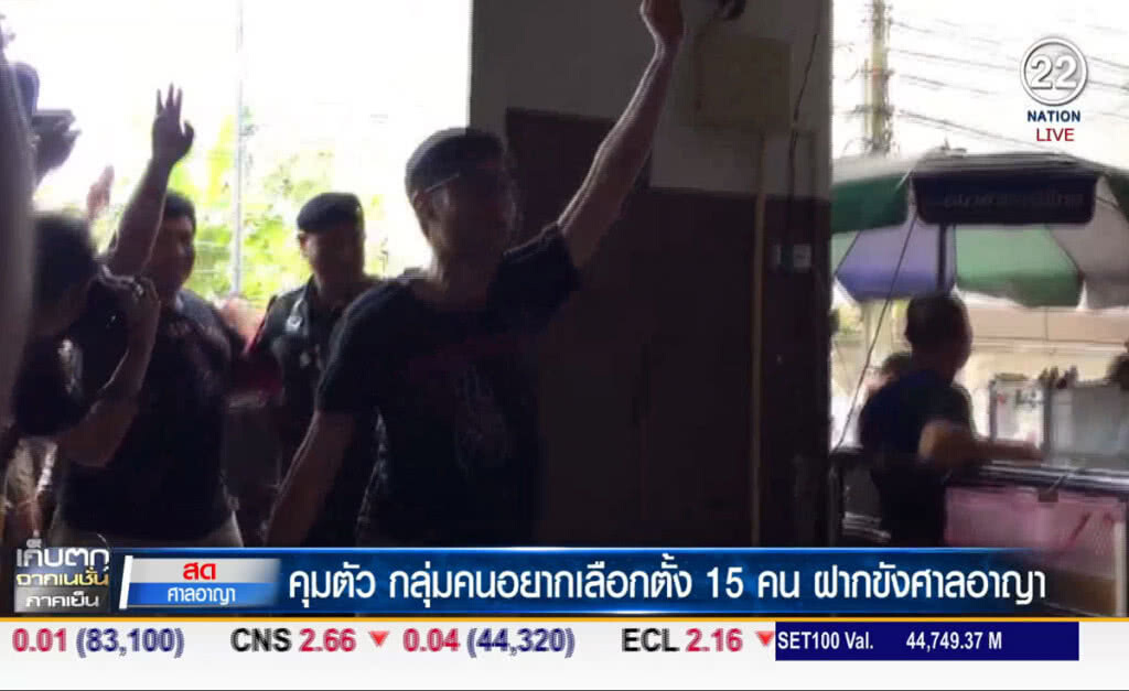 (คลิปข่าว) คุมตัว กลุ่มคนอยากเลือกตั้ง 15 คน ฝากขังศาลอาญา (คลิปข่าว) คุมตัว กลุ่มคนอยากเลือกตั้ง 15 คน ฝากขังศาลอาญา