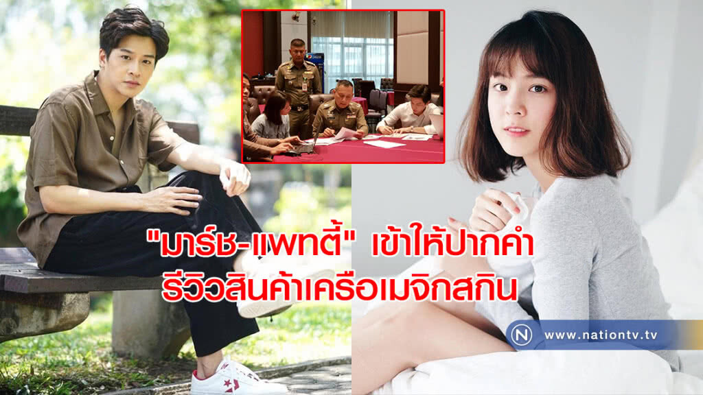 "มาร์ช-แพทตี้" เข้าให้ปากคำตำรวจกรณีรีวิวสินค้าเครือเมจิกสกิน