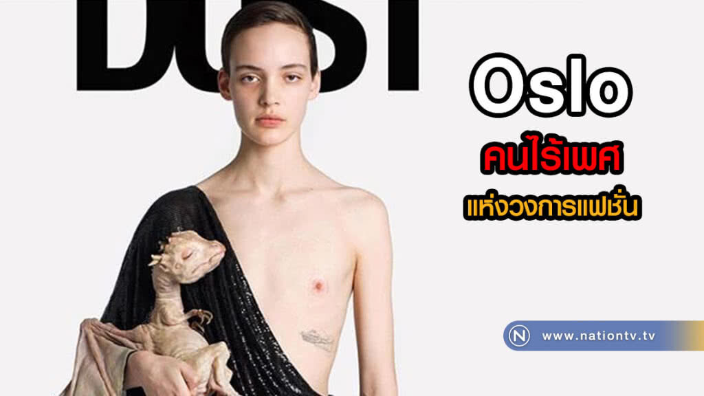 Oslo คนไร้เพศแห่งวงการแฟชั่น Oslo คนไร้เพศแห่งวงการแฟชั่น