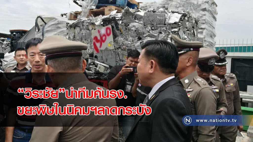 "วิระชัย"นำทีมค้นรง.ขยะพิษในนิคมฯลาดกระบัง