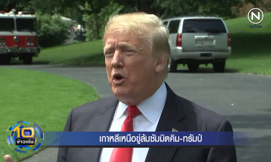 (คลิปข่าว) เกาหลีเหนือขู่ล้มซัมมิต "คิม-ทรัมป์" (คลิปข่าว) เกาหลีเหนือขู่ล้มซัมมิต "คิม-ทรัมป์"