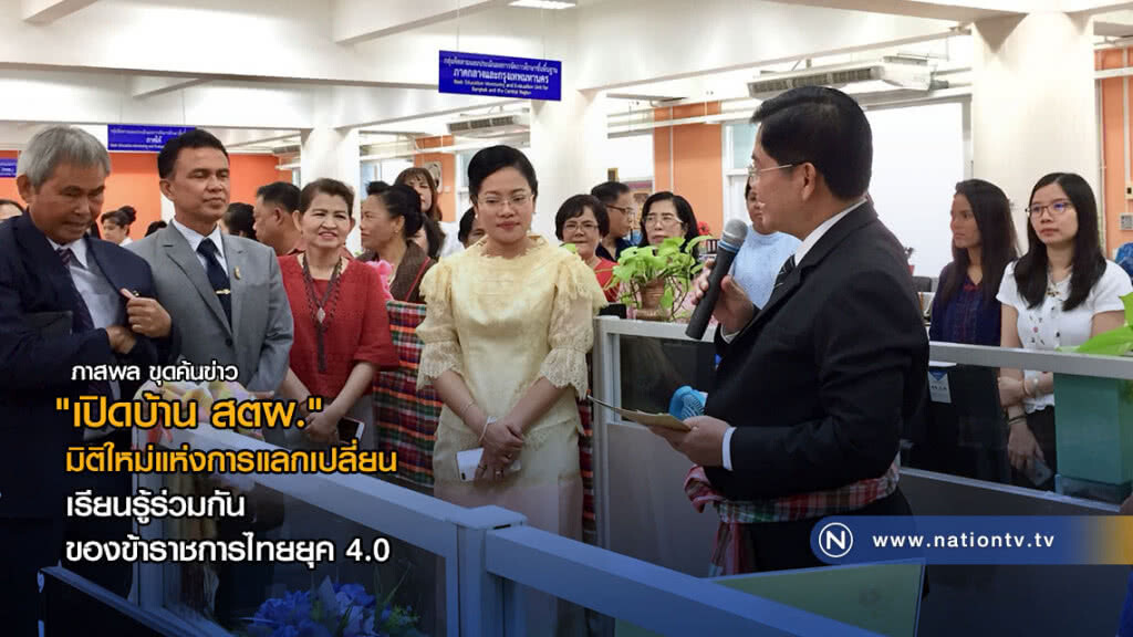 "เปิดบ้าน สตผ."  มิติใหม่แห่งการแลกเปลี่ยนเรียนรู้ร่วมกันของข้าราชการไทยยุค 4.0