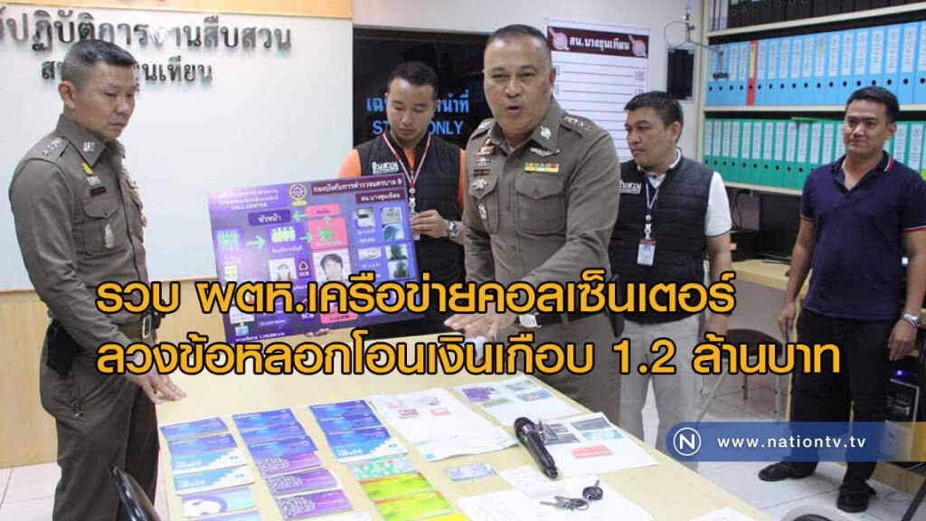 รวบ! ผตห.เครือข่ายคอลเซ็นเตอร์ ลวงข้อมูลคนชรา หลอกโอนเงินเกือบ 1.2 ล้านบาท