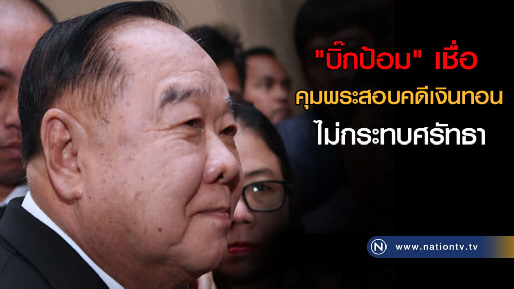 "บิ๊กป้อม" เชื่อคุมพระสอบคดีเงินทอน ไม่กระทบศรัทธา "บิ๊กป้อม" เชื่อคุมพระสอบคดีเงินทอน ไม่กระทบศรัทธา