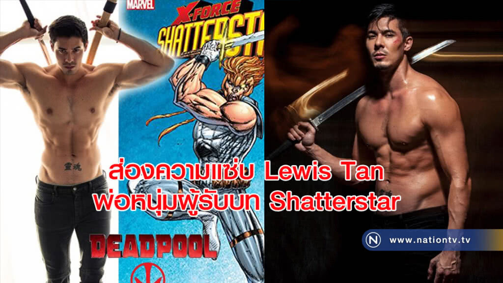 ส่องความแซ่บ Lewis Tan พ่อหนุ่มผู้รับบท Shatterstar ในหนังเรื่อง Deadpool 2