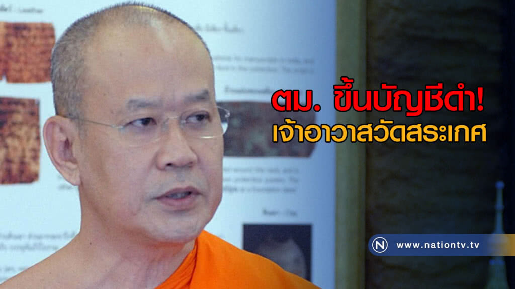 ตม.ขึ้นบัญชีดำ! "พระพรหมสิทธิ" เจ้าอาวาสวัดสระเกศ ตม.ขึ้นบัญชีดำ! "พระพรหมสิทธิ" เจ้าอาวาสวัดสระเกศ