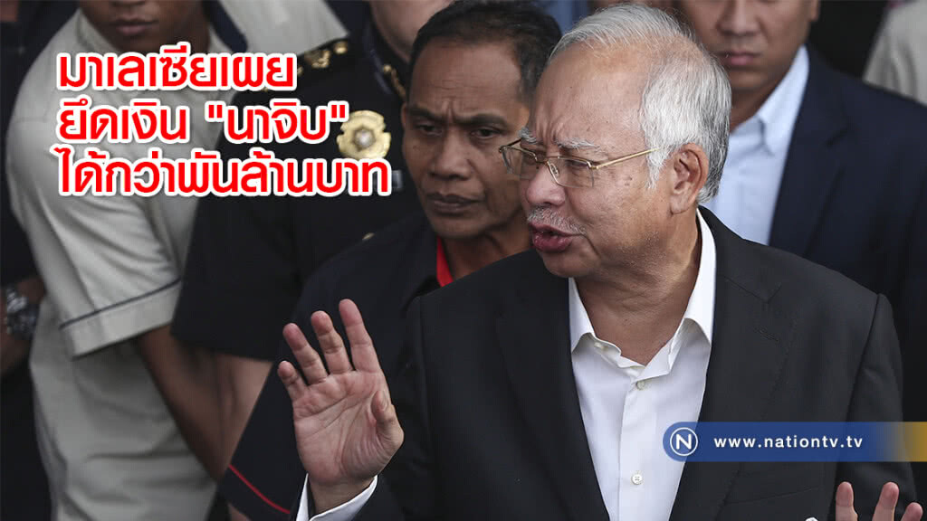 มาเลเซียเผยยึดเงิน "นาจิบ" ได้กว่าพันล้านบาท