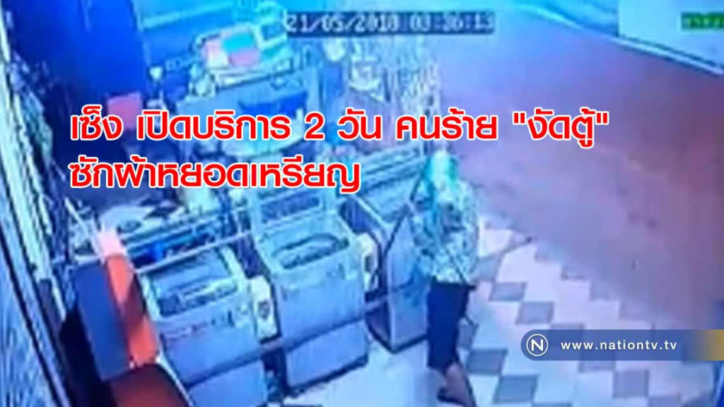 "ท้อ" เปิดบริการแค่ 2 วัน คนร้าย "งัดตู้" ซักผ้าหยอดเหรียญ