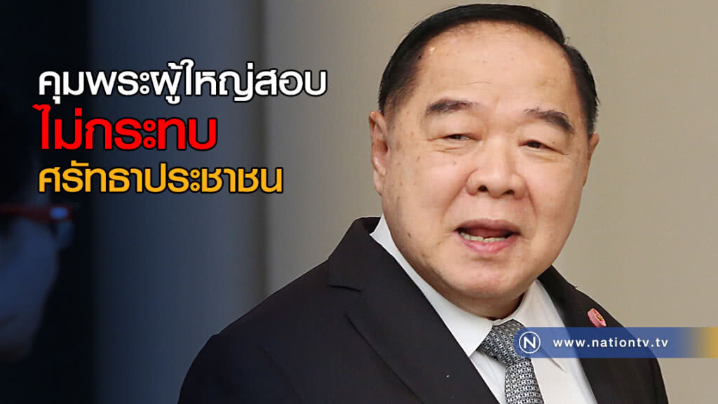 ประวิตร เชื่อ คุมพระผู้ใหญ่สอบเงินทอนวัด ไม่กระทบศรัทธาประชาชน ประวิตร เชื่อ คุมพระผู้ใหญ่สอบเงินทอนวัด ไม่กระทบศรัทธาประชาชน