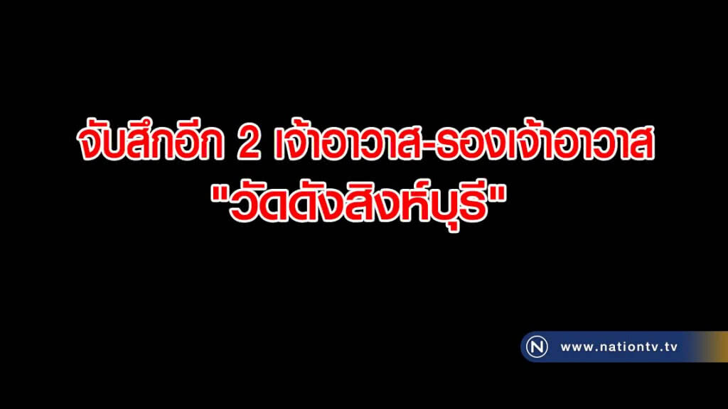 ด่วน จับสึกอีก 2 เจ้าอาวาส-รองเจ้าอาวาส วัดดังสิงห์บุรี