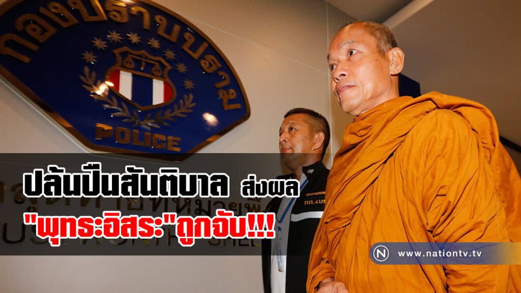 ปล้นปืนสันติบาล ส่งผล "พุทธะอิสระ" ถูกจับ!!!