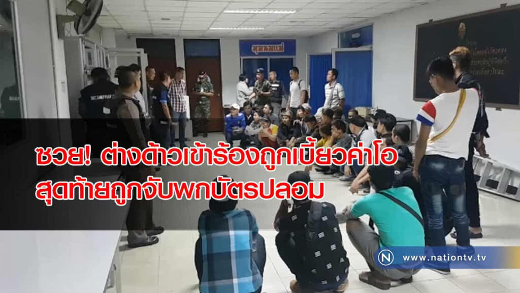 แรงงานต่างด้าวชาวพม่า "เข้าร้อง" ถูกนายจ้างเบี้ยวค่าโอทีสุดท้าย "ถูกจับพกบัตรปลอม"