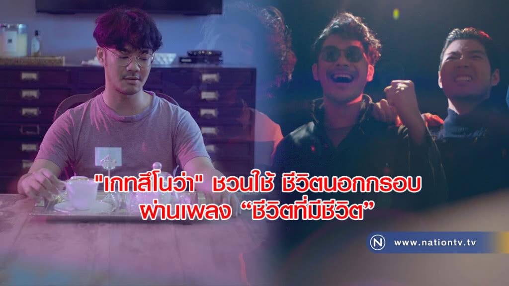 "เกทสึโนว่า" ชวนใช้ ชีวิตนอกกรอบ ผ่านเพลง "ชีวิตที่มีชีวิต"
